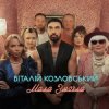 封面 Віталій Козловський - Мала змогла Віталій Козловський - Мала змогла