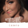 封面 Лолита - На Титанике Лолита - На Титанике