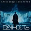 Cover Александр Панайотов - Вайбы Александр Панайотов - Вайбы