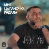 封面 Akop Jan - Мне цыганочка гадала Akop Jan - Мне цыганочка гадала