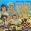 封面 К/Ф "Кавказская пленница" - Увертюра К/Ф "Кавказская пленница" - Увертюра