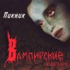 封面 Пикник - Лишь влюблённому вампиру Пикник - Лишь влюблённому вампиру