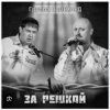 封面 группа Салехард - Начальник , не пыли группа Салехард - Начальник , не пыли