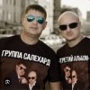 封面 группа Салехард - Финочка группа Салехард - Финочка