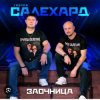 封面 группа Салехард - Заочница группа Салехард - Заочница