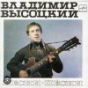 封面 Владимир Высоцкий - Песня командировочного Владимир Высоцкий - Песня командировочного