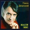 Павло Дворський - Ой, чия ж то крайня хата
