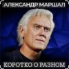 封面 Александр Маршал - Ротный Александр Маршал - Ротный