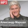 封面 Александр Маршал - Вольный ветер Александр Маршал - Вольный ветер