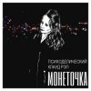 封面 Монеточка - За деньги Монеточка - За деньги