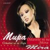 封面 Мира - Оставете ни на мира Мира - Оставете ни на мира