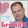 封面 Алексей Брянцев - Как долго я тебя искал Алексей Брянцев - Как долго я тебя искал