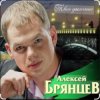 封面 Алексей Брянцев - Не отпущу тебя Алексей Брянцев - Не отпущу тебя