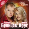 封面 Ирина Круг & Алексей Брянцев - Мальчик мой Ирина Круг & Алексей Брянцев - Мальчик мой