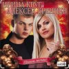 封面 Ирина Круг & Алексей Брянцев - В плену твоих рук Ирина Круг & Алексей Брянцев - В плену твоих рук