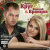 封面 Ирина Круг & Алексей Брянцев - Когда зима в душе пройдет Ирина Круг & Алексей Брянцев - Когда зима в душе пройдет