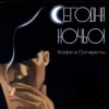 Cover Сегодня ночью - Не удержаться Сегодня ночью - Не удержаться