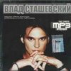 封面 Влад Сташевский - Целую я твои глаза Влад Сташевский - Целую я твои глаза