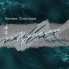 封面 Ночные снайперы - Цунами Ночные снайперы - Цунами