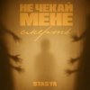 封面 STASYA - Не чекай мене смерть STASYA - Не чекай мене смерть