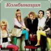 封面 Комбинация - Russian girls Комбинация - Russian girls