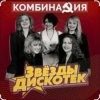 封面 Комбинация - Вишневая девятка Комбинация - Вишневая девятка