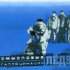 封面 Смысловые галлюцинации - Замкнутый круг Смысловые галлюцинации - Замкнутый круг