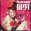 封面 Михаил Круг - Дорога дальняя Михаил Круг - Дорога дальняя