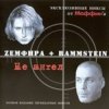 封面 Маффин - D.М.M.L. (Zемфира+Rammstein) Маффин - D.М.M.L. (Zемфира+Rammstein)