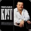 封面 Михаил Круг - Это было вчера Михаил Круг - Это было вчера