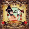 封面 К/Ф “Гусарская баллада” - Давным-давно К/Ф “Гусарская баллада” - Давным-давно