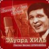 Cover Эдуард Хиль - Пора в путь дорогу Эдуард Хиль - Пора в путь дорогу