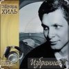 Cover Эдуард Хиль - Шел солдат Эдуард Хиль - Шел солдат