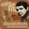 封面 Эдуард Хиль - Девятый вал Эдуард Хиль - Девятый вал