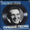 封面 Эдуард Хиль - Огонь родного маяка Эдуард Хиль - Огонь родного маяка