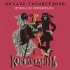 封面 К/Ф “Король-олень” - Дуэт Короля и Анжелы К/Ф “Король-олень” - Дуэт Короля и Анжелы