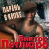 封面 Виктор Петлюра ( Ю.Барабаш) - Парень в кепке Виктор Петлюра ( Ю.Барабаш) - Парень в кепке