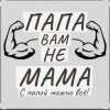 封面 Потап и Настя Каменских - Папа вам не мама Потап и Настя Каменских - Папа вам не мама