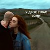 封面 Lomiy - У двох тілах Lomiy - У двох тілах
