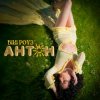 Cover Вікі Роуз - Антон Вікі Роуз - Антон