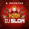 封面 Dj Slon - А ты меня любишь Dj Slon - А ты меня любишь