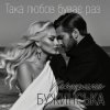 封面 Катерина Бужинська - Така любов буває раз Катерина Бужинська - Така любов буває раз