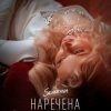 封面 SEVERYNA - Наречена SEVERYNA - Наречена