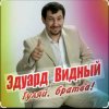 封面 ЭДУАРД ВИДНЫЙ - ПРО ВИТЬКА КАРМАННИКА ЭДУАРД ВИДНЫЙ - ПРО ВИТЬКА КАРМАННИКА