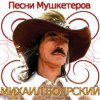 封面 К/Ф “Д’Артаньян и три мушкетера - Приятно вспомнить в час заката… К/Ф “Д’Артаньян и три мушкетера - Приятно вспомнить в час заката…