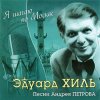 封面 К/Ф “Я шагаю по Москве” - Я шагаю по Москве К/Ф “Я шагаю по Москве” - Я шагаю по Москве