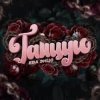 封面 Ева Энцо - Танцую Ева Энцо - Танцую