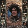 封面 К/Ф “Жестокий романс” - Любовь – волшебная страна К/Ф “Жестокий романс” - Любовь – волшебная страна