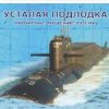 封面 Юрий Богатиков - Усталая подлодка Юрий Богатиков - Усталая подлодка