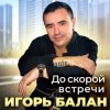 封面 Игорь Балан - Площадь привокзальная Игорь Балан - Площадь привокзальная